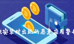 如何解决tpWallet安装时出现
