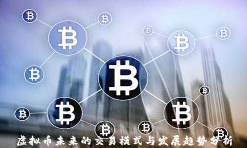 
虚拟币未来的交易模式与发展趋势分析